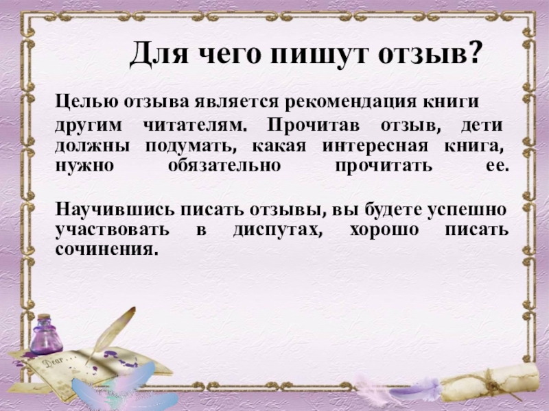 Цель отзыва. Как писать сочинение отзыв. Написать отзыв. Мини сочинение рекомендую почитать.