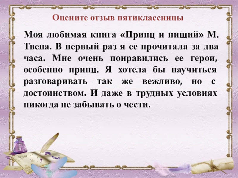 Отзыв на произведение. Отзыв о книге книге принц и нищий. Сочинение моя любимая книга принц и нищий. Моя любимая книга маленький принц 10 предложений. Сочинение на английском моя любимая книга маленький принц.