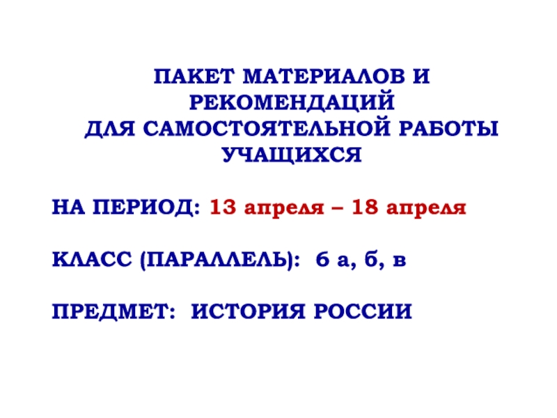 ПАКЕТ МАТЕРИАЛОВ И РЕКОМЕНДАЦИЙ
ДЛЯ САМОСТОЯТЕЛЬНОЙ РАБОТЫ УЧАЩИХСЯ
НА ПЕРИОД: