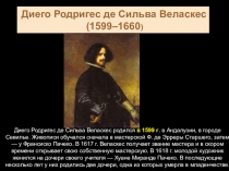 Диего Родригес де Сильва Веласкес
(1599–1660 )
Диего Родригес де Сильва