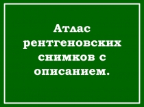 Атлас рентгеновских снимков с описанием