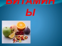 ВИТАМИНЫ