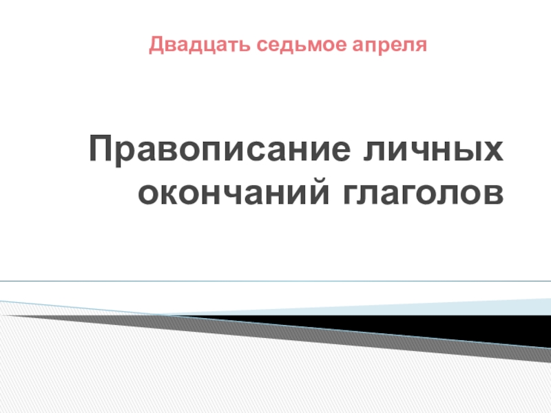 Презентация Правописание личных окончаний глаголов