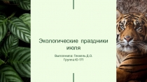Экологические праздники июля