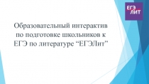 Образовательный интерактив по подготовке школьников к ЕГЭ по литературе “