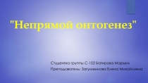 Непрямой онтогенез