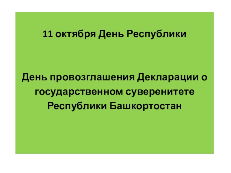 11 октября День Республики
День провозглашения Декларации о
государственном