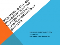 Представление сборника тематических классных часов для развития и формирования