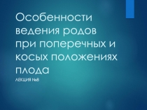 Особенности ведения родов при поперечных и косых положениях плода