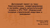 Дипломный проект на тему: Комплектование, конфигурирование и настройка средств
