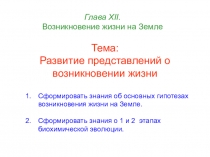 Глава Х II. Возникновение жизни на Земле
Тема: Развитие представлений о