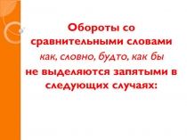Обороты со сравнительными словами
как, словно, будто, как бы
не выделяются