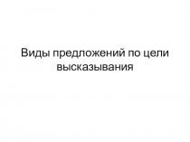 Виды предложений по цели высказывания