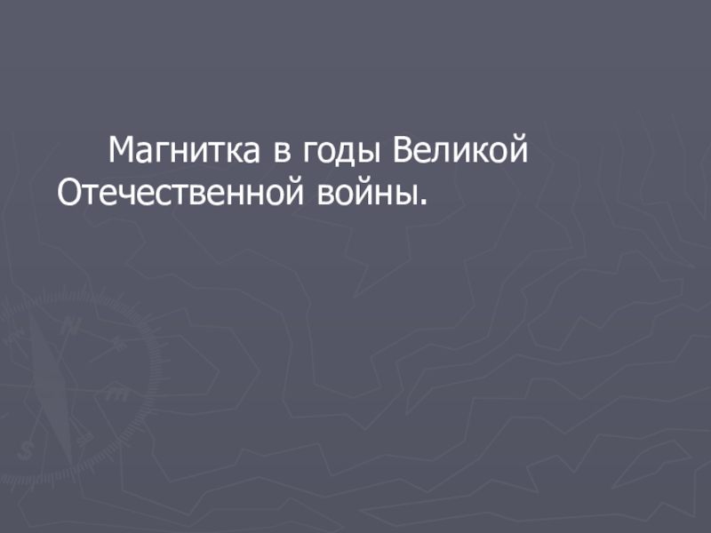 Презентация Магнитка в годы Великой Отечественной войны