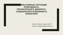 Чрезвычайные ситуации природного, техногенного, биолого-социального и военного