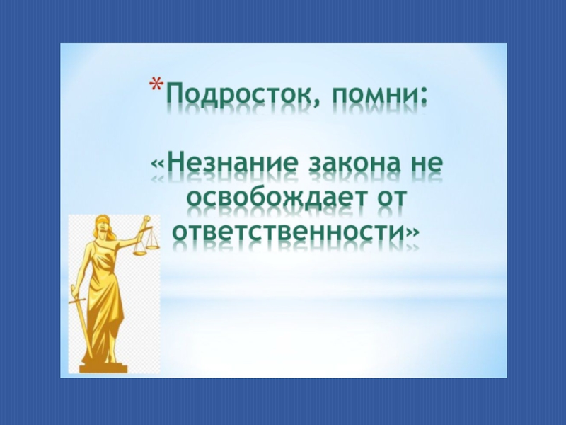 Классный час по профилактике правонарушений с презентацией