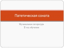 Патетическая соната