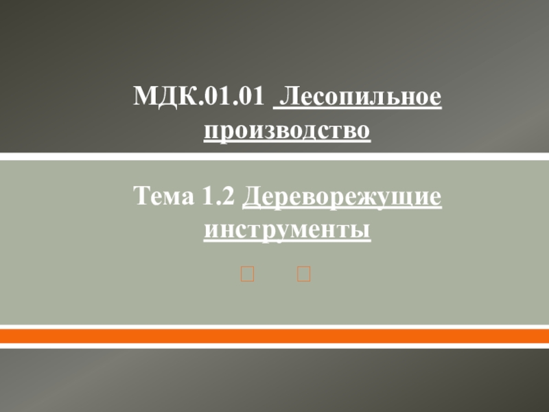 МДК.01.01 Лесопильное производство Тема 1.2 Дереворежущие инструменты