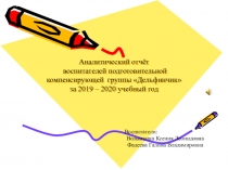 Аналитический отчёт воспитателей подготовительной компенсирующей группы