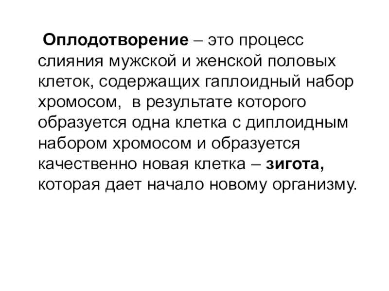 Слияние мужских и женских клеток называют. Оплодотворение процесс слияния. Оплодотворение это процесс слияния мужской и женской. Процесс слияния мужской и женской половых клеток. Слияние мужской и женской клетки.