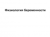 Физиология беременности