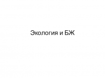 Экология и БЖ