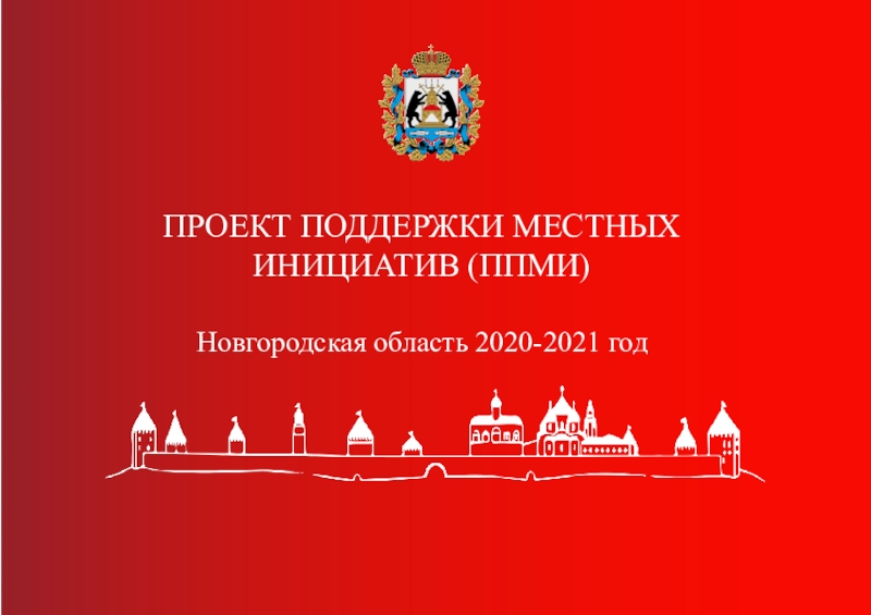 ПРОЕКТ ПОДДЕРЖКИ МЕСТНЫХ ИНИЦИАТИВ (ППМИ )
Новгородская область 2020-2021 год