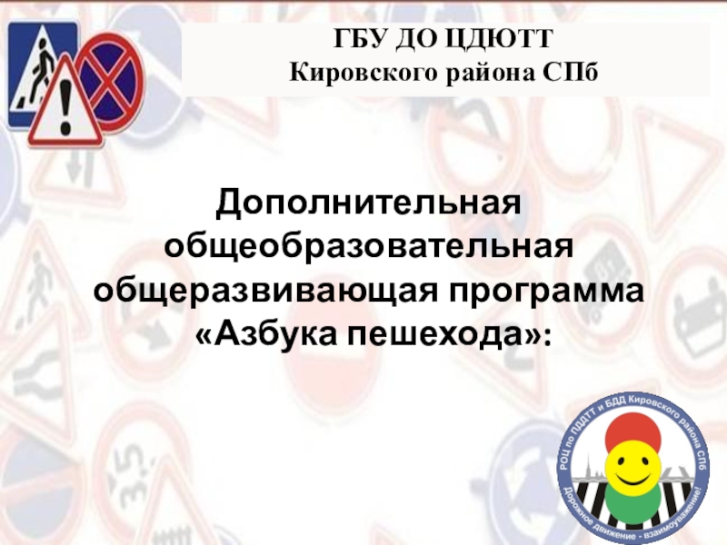 Презентация ГБУ ДО ЦДЮТТ
Кировского района СПб
Дополнительная общеобразовательная