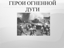 Герои огненной дуги