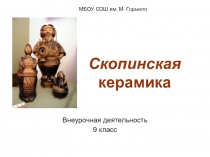 Скопинская керамика