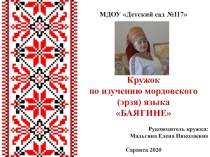 МДОУ Детский сад №117
Кружок
по изучению мордовского (эрзя)