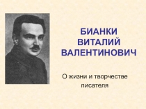 БИАНКИ ВИТАЛИЙ ВАЛЕНТИНОВИЧ