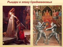 Рыцари в эпоху Средневековья