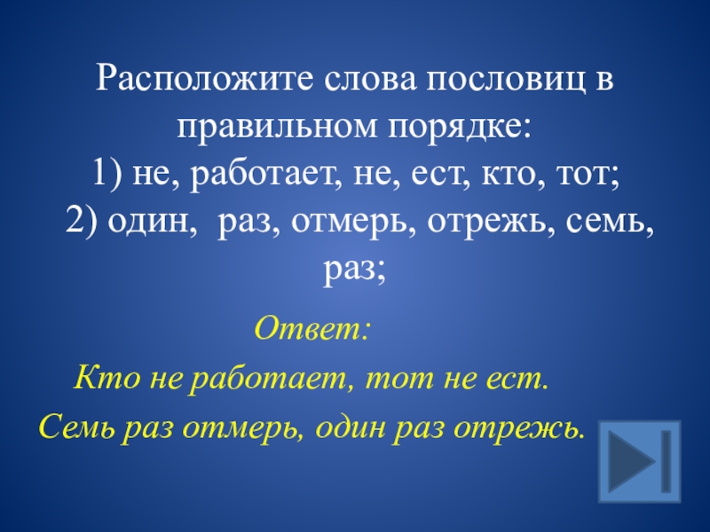 Со словами вид. Расположи слова в правильном порядке. Расположи слова. Расположите слова по степени увеличения в них согласных звуков. Располагающие слова в русском языке.