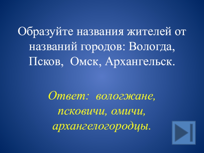 Название жителей городов. От названий городов образовать наименования жителей. Как образовать название жителей от названия города. Как называют жителей Вологды.