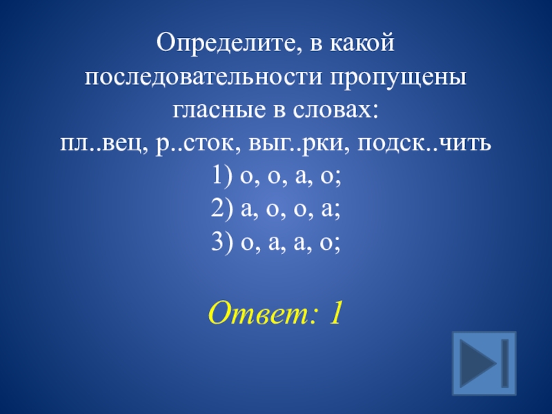 Пропускает гласные. Определите, в какой последовательности пропущены гласные в словах:. Какое число пропущено в последовательности. По какой последовательности. Какое число пропущено в последовательности 3 класс.