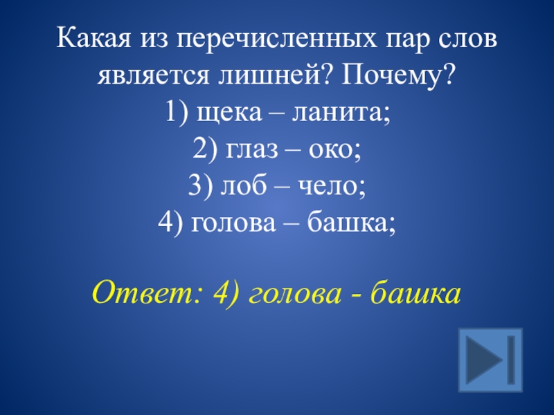 Какой из перечисленных слов является. Какие из перечисленных. Какое слово является лишним в ряду. Что такое пары слов с вопросами. Что из перечисленного является лишним?.