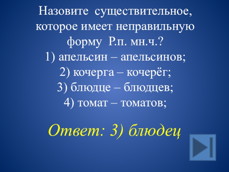 Кочерга множественное число. Кочерга мн ч. Презентация своя игра по русскому языку. Блюдце р п мн ч. Р.П. .мн.ч. существительного блюдце:.