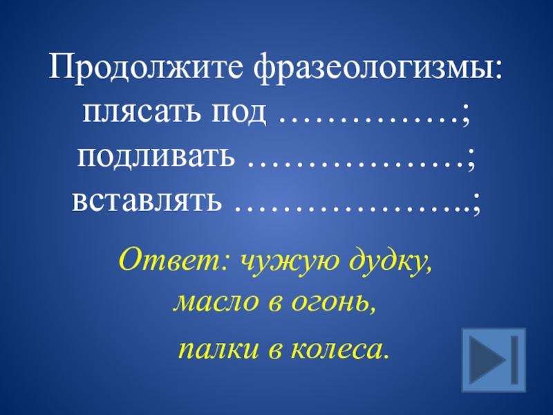 Продолжить более. Продолжи фразеологизм. Продолжите фразеологизмы. Продолжить фразеологизмы 2 класс. Продолжение фразеологизмов.