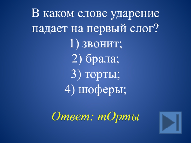 Ударение в слове шофер. В каком слове ударение падает на первый слог. Слова у которых ударение падает на 1 слог. Слова в которых ударение падает на первый слог. Звонит ударение на какой слог падает ударение в слове.