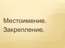Местоимение.
Закрепление