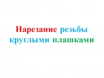 Нарезание резьбы круглыми плашками