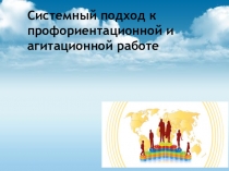 Системный подход к профориентационной и агитационной работе