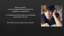 Как вы думаете,
смог бы современный мальчик 15 лет
управлять государством?
А