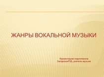Жанры вокальной музыки