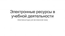 Электронные ресурсы в учебной деятельности
