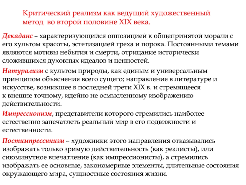 Направление в литературе второй половины 19. Обзор зарубежной литературы второй половины 19 века. Ктический реализм художественный метод. Художественные методы в литературе. Реализм в зарубежной литературе второй половины 19 века.