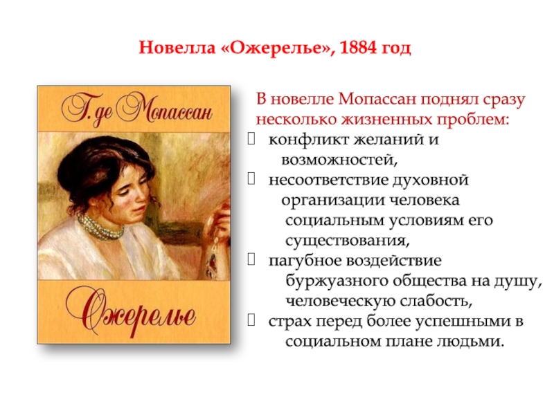 Де рассказе. Роман ги де Мопассана ожерелье. Ожерелье новелла Мопассана. Ги де Мопассан ожерелье. Произведение ожерелье Мопассан.