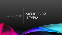 Мозговой штурм