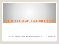 ЦВЕТОВЫЕ ГАРМОНИИ